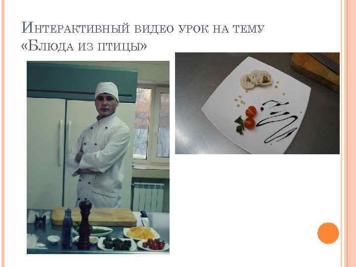 ИНТЕРАКТИВНЫЙ ВИДЕО УРОК НА ТЕМУ «БЛЮДА ИЗ ПТИЦЫ» 