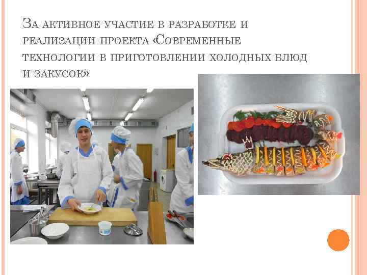 ЗА АКТИВНОЕ УЧАСТИЕ В РАЗРАБОТКЕ И РЕАЛИЗАЦИИ ПРОЕКТА « ОВРЕМЕННЫЕ С ТЕХНОЛОГИИ В ПРИГОТОВЛЕНИИ