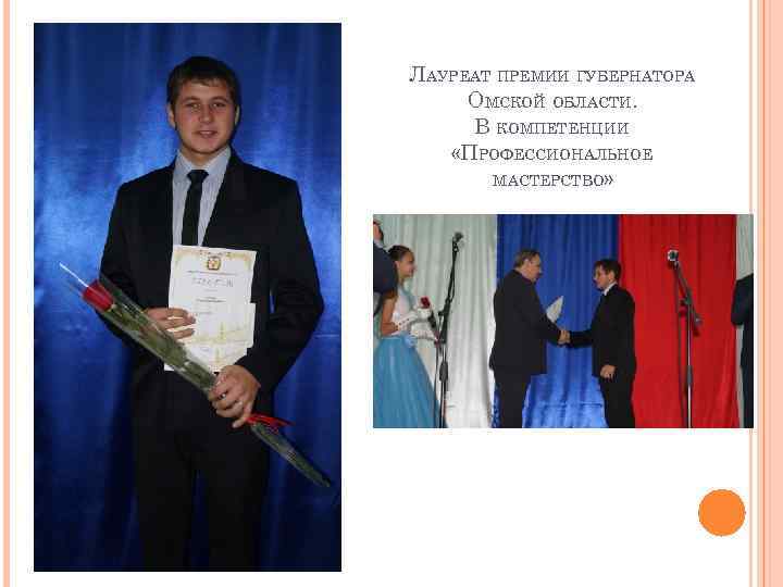 ЛАУРЕАТ ПРЕМИИ ГУБЕРНАТОРА ОМСКОЙ ОБЛАСТИ. В КОМПЕТЕНЦИИ «ПРОФЕССИОНАЛЬНОЕ МАСТЕРСТВО» 