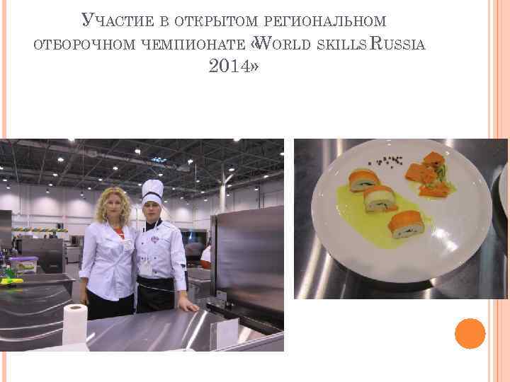 УЧАСТИЕ В ОТКРЫТОМ РЕГИОНАЛЬНОМ ОТБОРОЧНОМ ЧЕМПИОНАТЕ « ORLD SKILLS RUSSIA W 2014» 