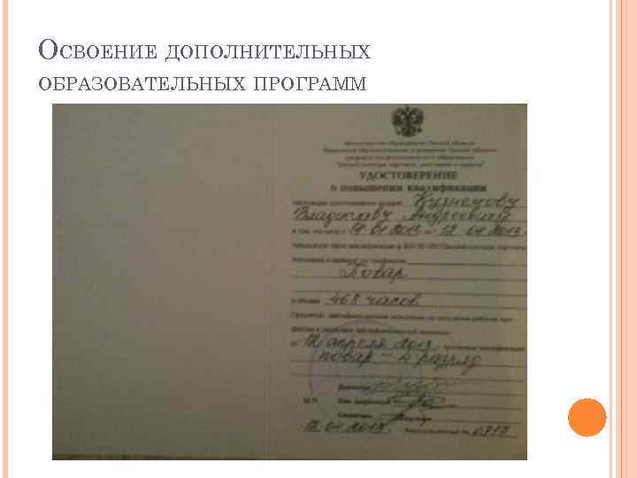 ОСВОЕНИЕ ДОПОЛНИТЕЛЬНЫХ ОБРАЗОВАТЕЛЬНЫХ ПРОГРАММ 