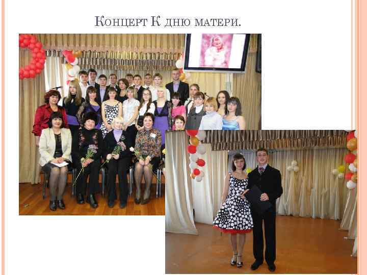 КОНЦЕРТ К ДНЮ МАТЕРИ. 