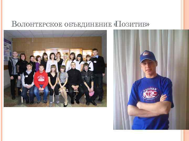 ВОЛОНТЕРСКОЕ ОБЪЕДИНЕНИЕ « ОЗИТИВ» П 