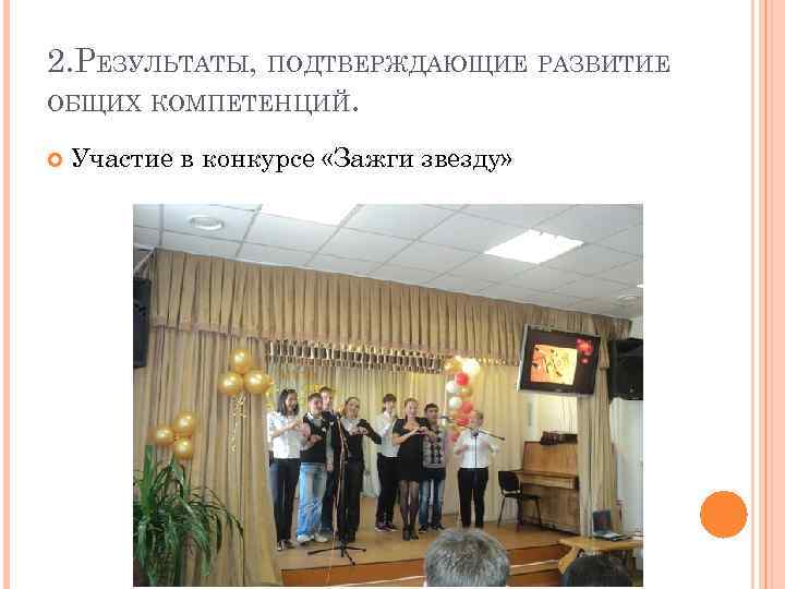 2. РЕЗУЛЬТАТЫ, ПОДТВЕРЖДАЮЩИЕ РАЗВИТИЕ ОБЩИХ КОМПЕТЕНЦИЙ. Участие в конкурсе «Зажги звезду» 