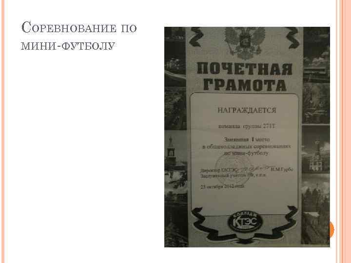 СОРЕВНОВАНИЕ ПО МИНИ-ФУТБОЛУ 