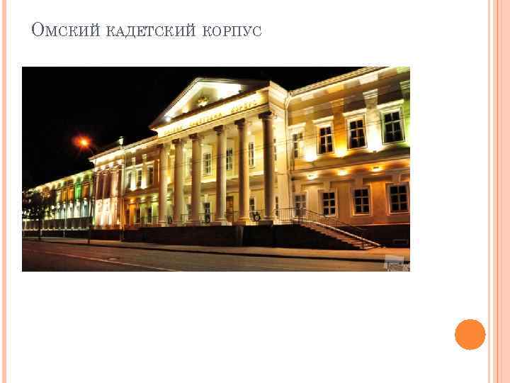 ОМСКИЙ КАДЕТСКИЙ КОРПУС 