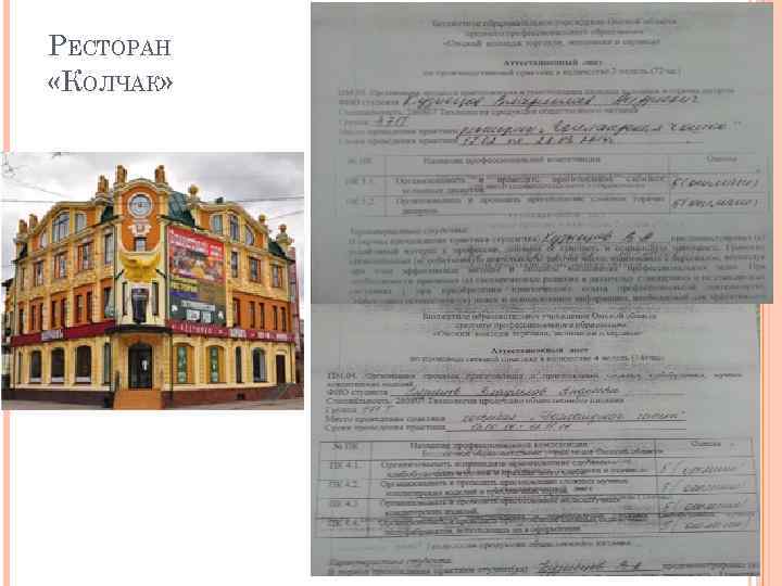 РЕСТОРАН «КОЛЧАК» 