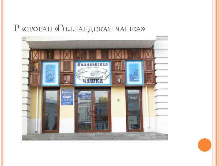 РЕСТОРАН « ОЛЛАНДСКАЯ ЧАШКА» Г 
