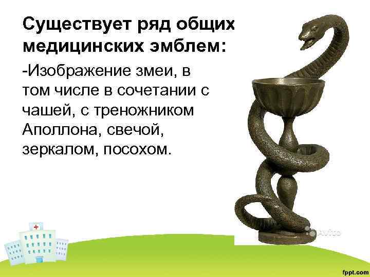 Существует ряд общих медицинских эмблем: -Изображение змеи, в том числе в сочетании с чашей,