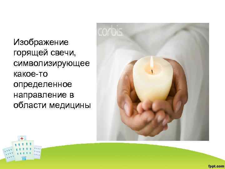 Изображение горящей свечи, символизирующее какое-то определенное направление в области медицины 