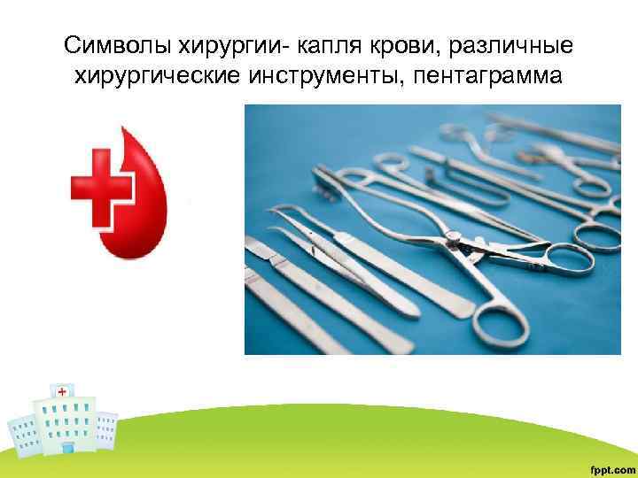 Символы хирургии- капля крови, различные хирургические инструменты, пентаграмма 