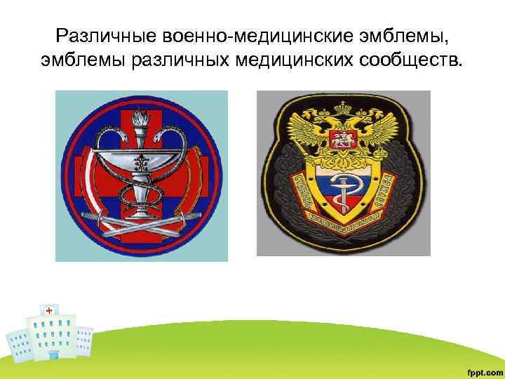 Различные военно-медицинские эмблемы, эмблемы различных медицинских сообществ. 