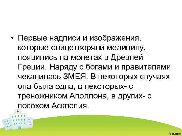  • Первые надписи и изображения, которые олицетворяли медицину, появились на монетах в Древней