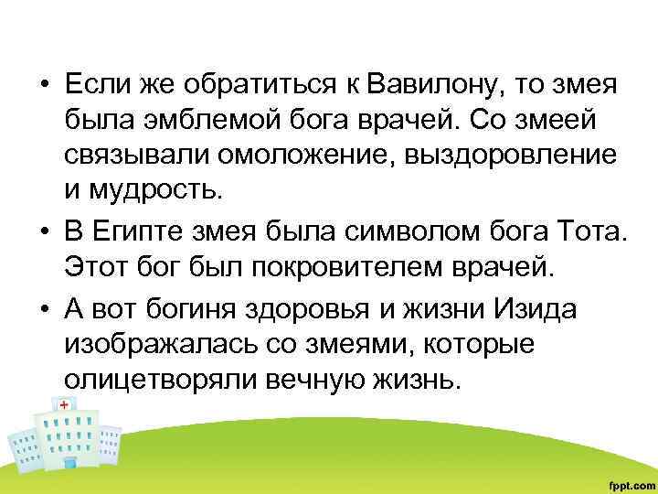  • Если же обратиться к Вавилону, то змея была эмблемой бога врачей. Со