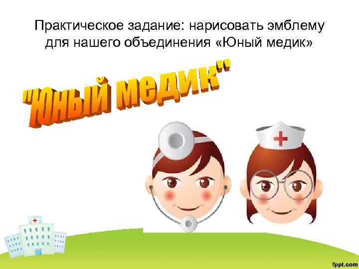Практическое задание: нарисовать эмблему для нашего объединения «Юный медик» 