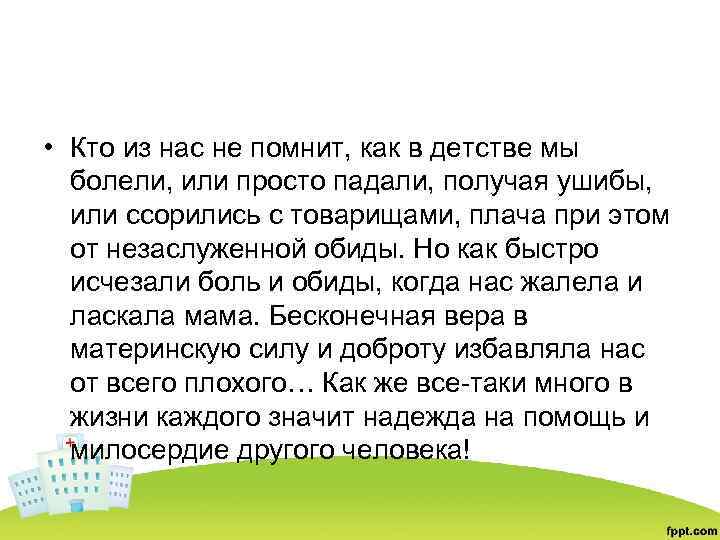  • Кто из нас не помнит, как в детстве мы болели, или просто