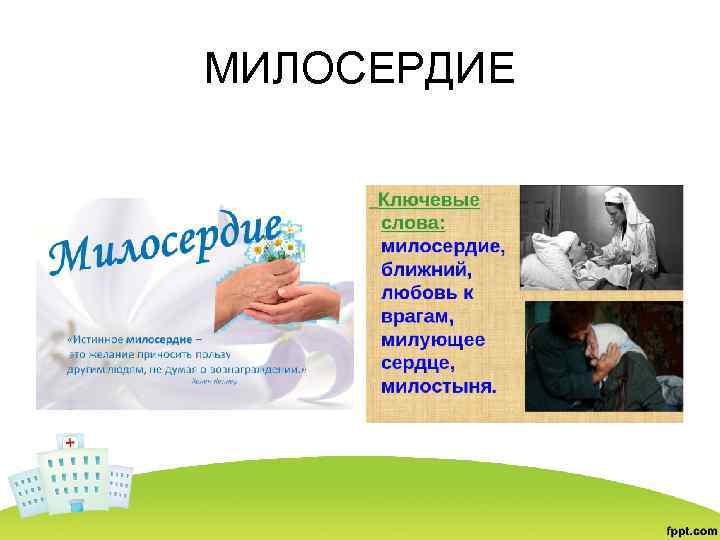 МИЛОСЕРДИЕ 