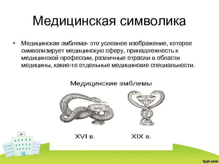 Медицинская символика • Медицинская эмблема- это условное изображение, которое символизирует медицинскую сферу, принадлежность к