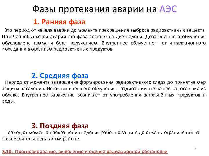 Фазы протекания аварии на АЭС 1. Ранняя фаза Это период от начала аварии до