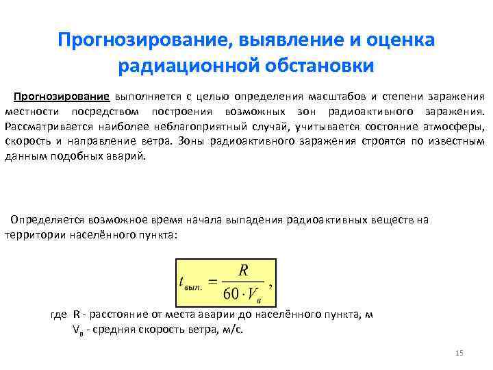 Прогнозирование, выявление и оценка радиационной обстановки Прогнозирование выполняется с целью определения масштабов и степени