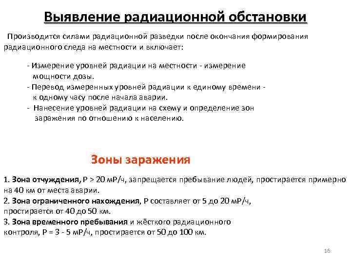 Выявление радиационной обстановки Производится силами радиационной разведки после окончания формирования радиационного следа на местности