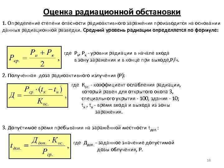 Время излучения. Формула расчета дозы излучения. Формула для расчета дозы излучения радиации. Выявление и оценка радиационной обстановки. Формула расчёта дозы радиационного заражения.