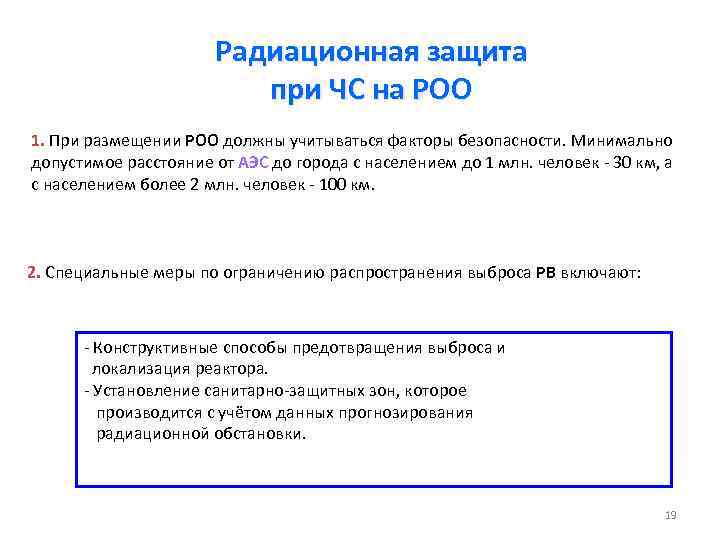 Радиационная защита при ЧС на РОО 1. При размещении РОО должны учитываться факторы безопасности.