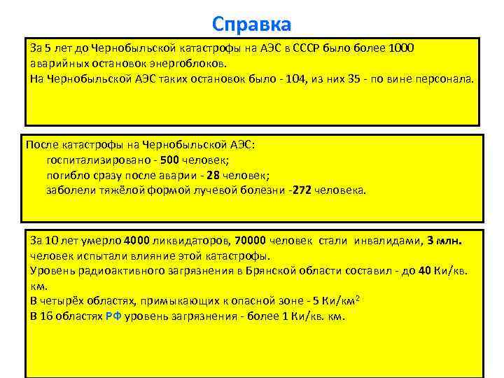 Справка За 5 лет до Чернобыльской катастрофы на АЭС в СССР было более 1000