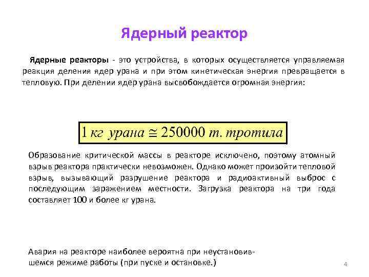 Ядерный реактор Ядерные реакторы - это устройства, в которых осуществляется управляемая реакция деления ядер