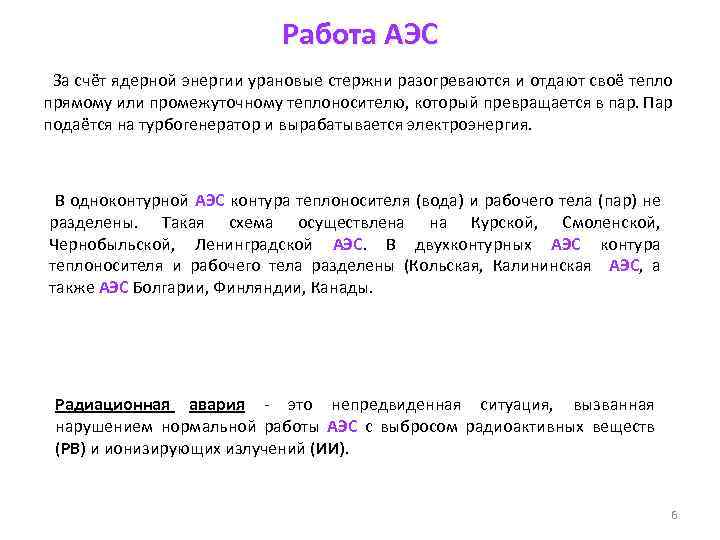 Работа АЭС За счёт ядерной энергии урановые стержни разогреваются и отдают своё тепло прямому