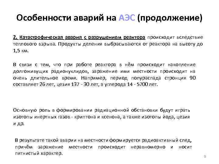 Особенности аварий на АЭС (продолжение) 2. Катастрофическая авария с разрушением реактора происходит вследствие теплового