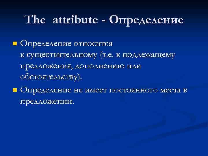 The attribute - Определение относится к существительному (т. е. к подлежащему предложения, дополнению или