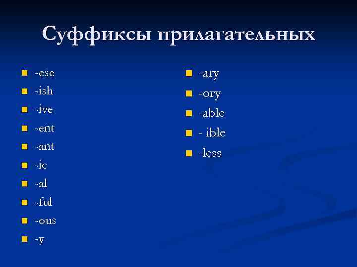 Суффиксы прилагательных n n n n n -ese -ish -ive -ent -ant -ic -al