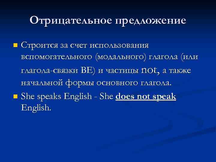 Отрицательное предложение Строится за счет использования вспомогательного (модального) глагола (или глагола-связки BE) и частицы