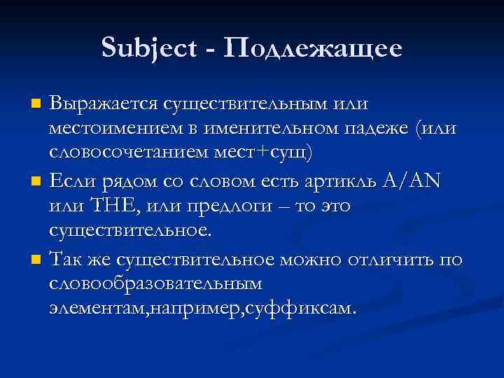 Subject - Подлежащее Выражается существительным или местоимением в именительном падеже (или словосочетанием мест+сущ) n