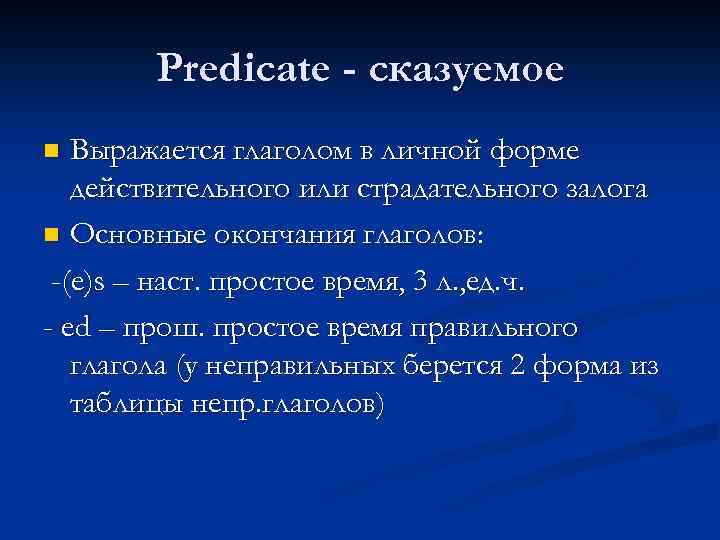 Predicate - сказуемое Выражается глаголом в личной форме действительного или страдательного залога n Основные