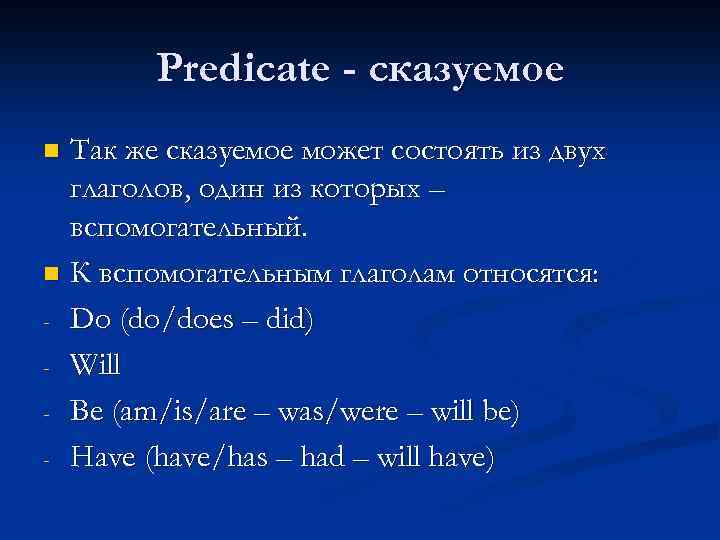 Predicate - сказуемое Так же сказуемое может состоять из двух глаголов, один из которых