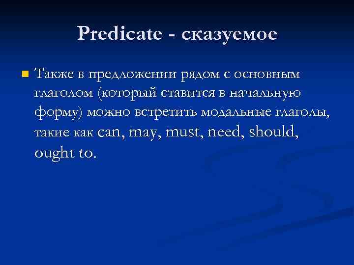 Predicate - сказуемое n Также в предложении рядом с основным глаголом (который ставится в