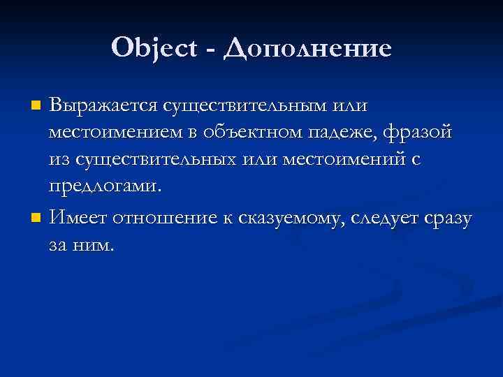 Object - Дополнение Выражается существительным или местоимением в объектном падеже, фразой из существительных или