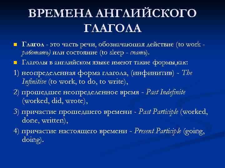 ВРЕМЕНА АНГЛИЙСКОГО ГЛАГОЛА n n Глагол - это часть речи, обозначающая действие (to work