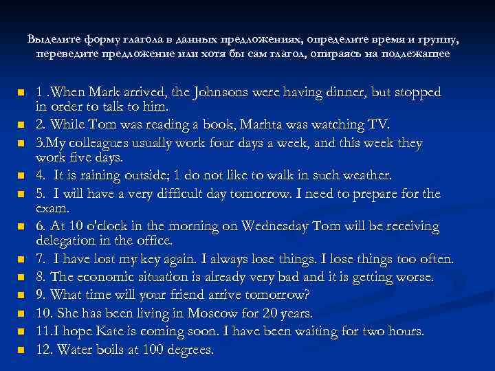 Выделите форму глагола в данных предложениях, определите время и группу, переведите предложение или хотя