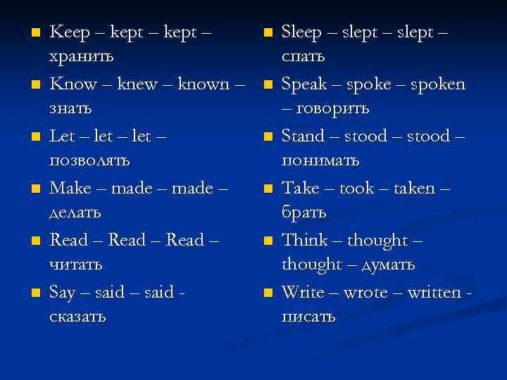 n n n Keep – kept – хранить Know – knew – known –