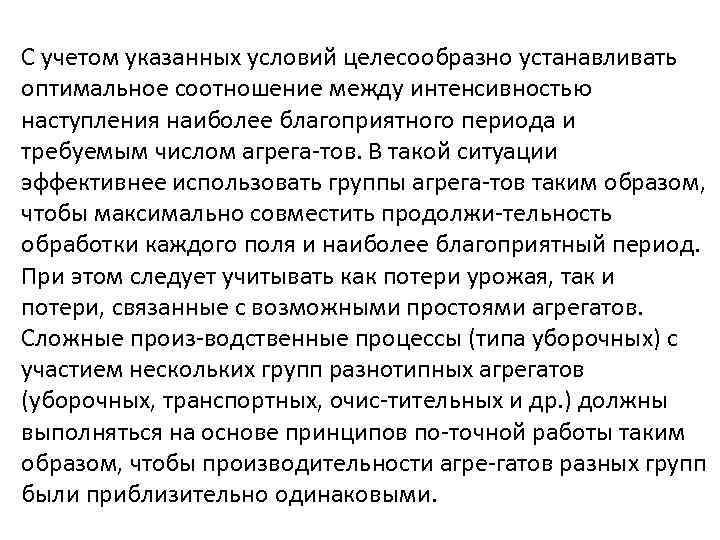 С учетом указанных условий целесообразно устанавливать оптимальное соотношение между интенсивностью наступления наиболее благоприятного периода