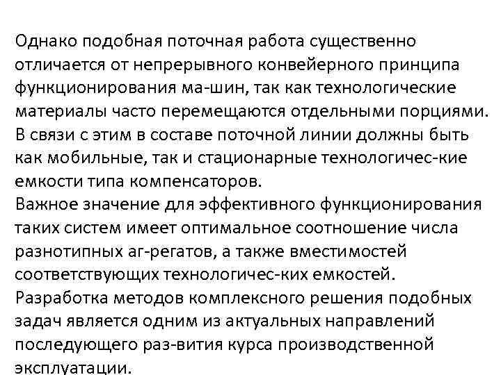 Однако подобная поточная работа существенно отличается от непрерывного конвейерного принципа функционирования ма шин, так