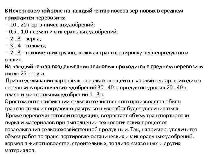 В Нечерноземной зоне на каждый гектар посева зер новых в среднем приходится перевозить: 10.