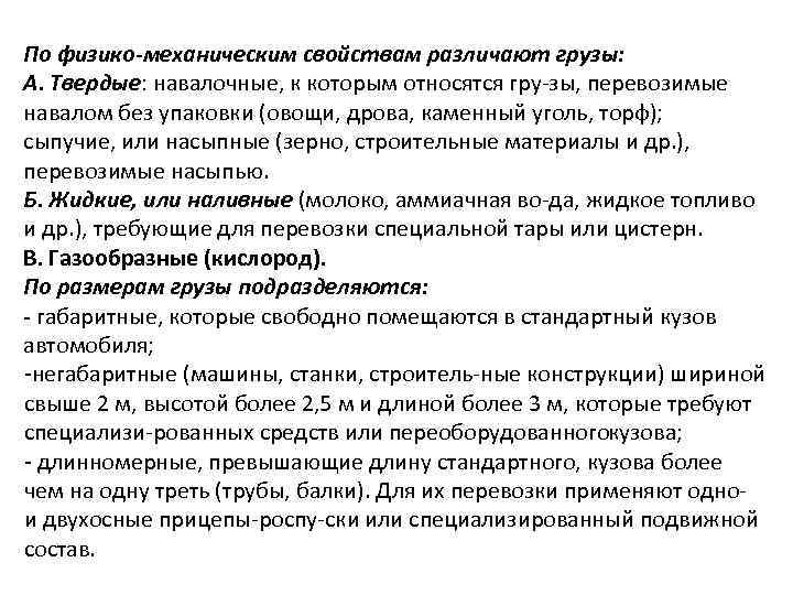 По физико механическим свойствам различают грузы: А. Твердые: навалочные, к которым относятся гру зы,