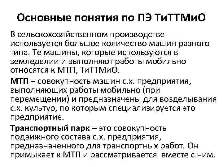 Основные понятия по ПЭ Ти. ТТМи. О В сельскохозяйственном производстве используется большое количество машин