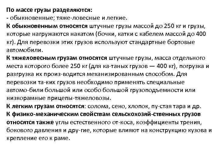 По массе грузы разделяются: обыкновенные; тяже ловесные и легкие. К обыкновенным относятся штучные грузы