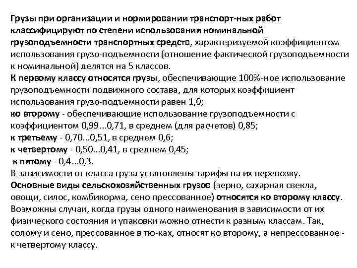 Грузы при организации и нормировании транспорт ных работ классифицируют по степени использования номинальной грузоподъемности