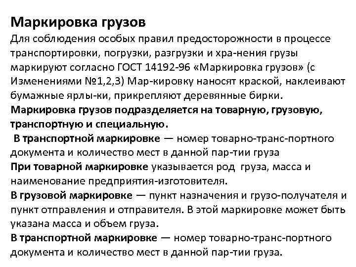 Маркировка грузов Для соблюдения особых правил предосторожности в процессе транспортировки, погрузки, разгрузки и хра